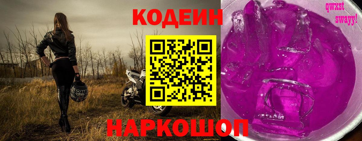 Кодеин напиток Lean (лин)  Кодеиновый сироп Lean напиток Lean (лин)  Чернушка  Вход с VPN 